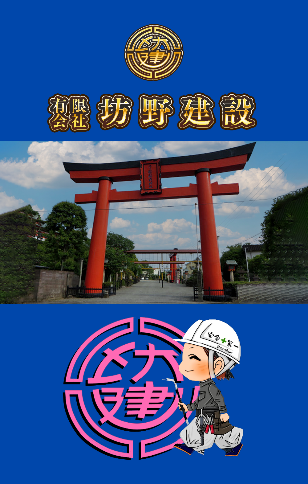 株式会社坊野建設　タイトル画像1