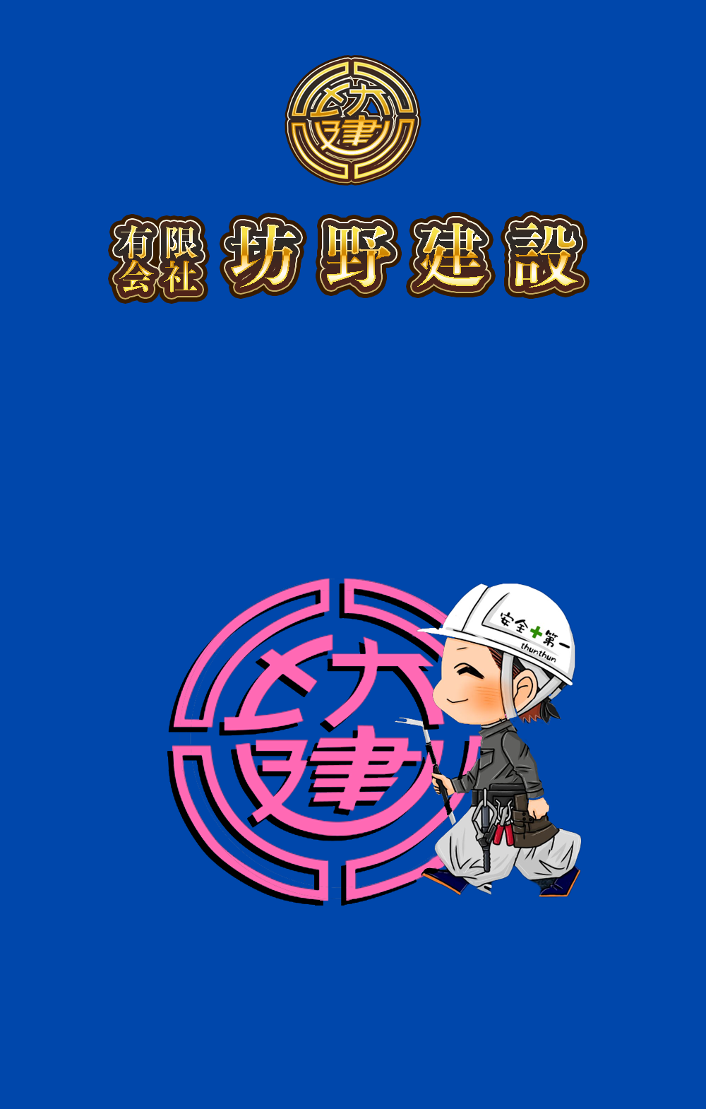 株式会社坊野建設　タイトル画像2