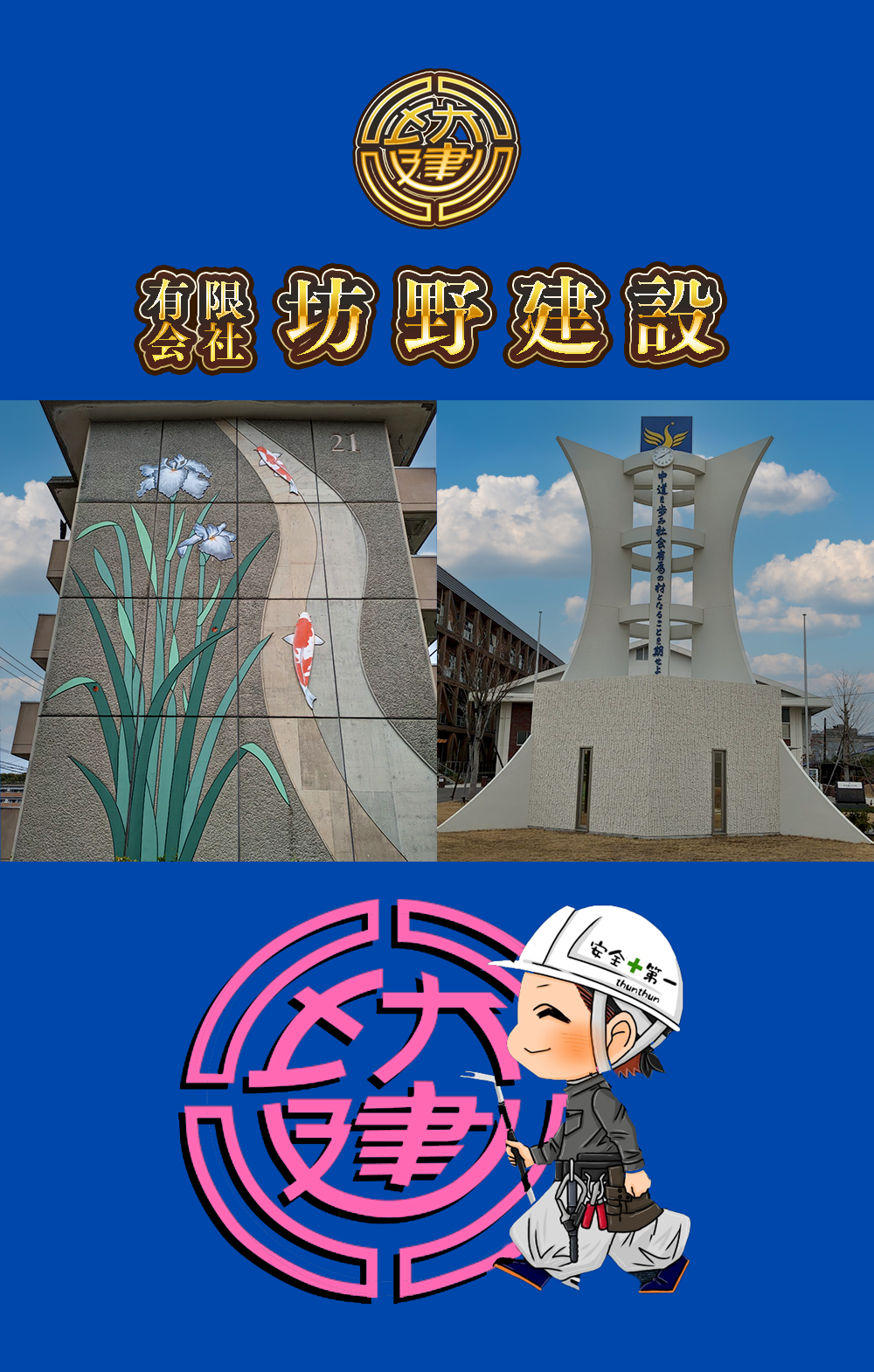 株式会社坊野建設　タイトル画像3
