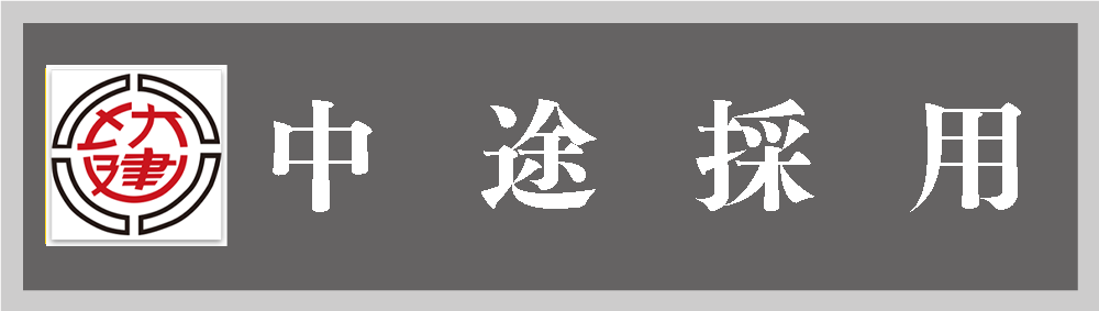キャリア採用