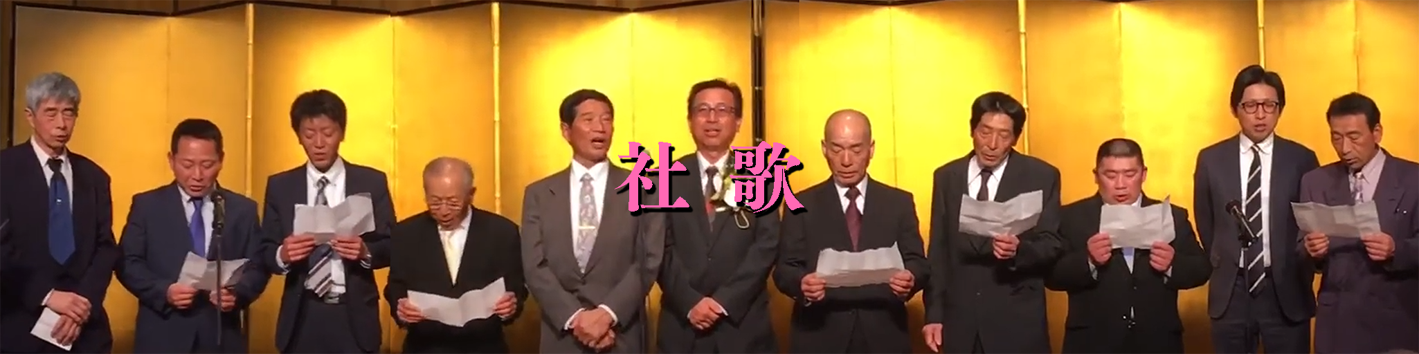 社歌