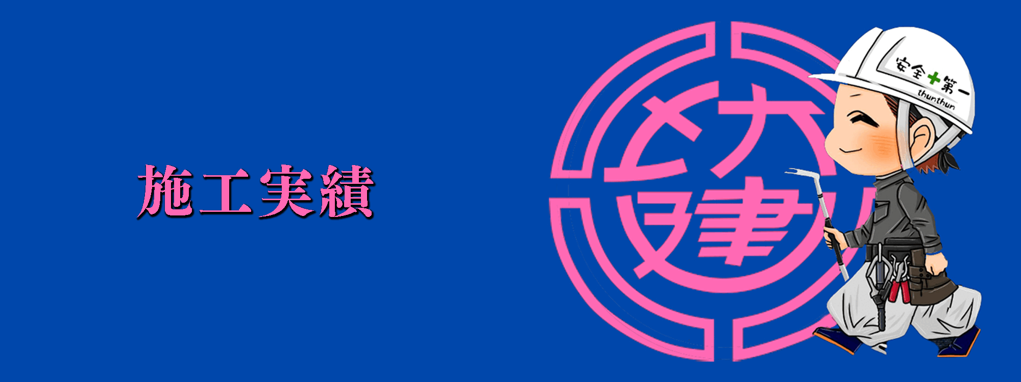 施工実績