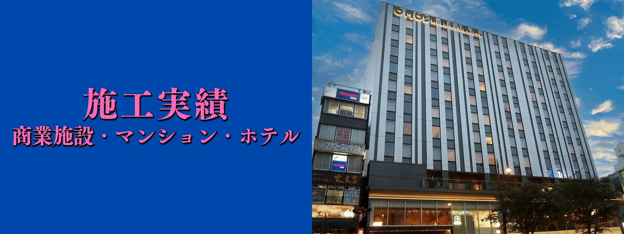 商業施設・マンション・ホテル