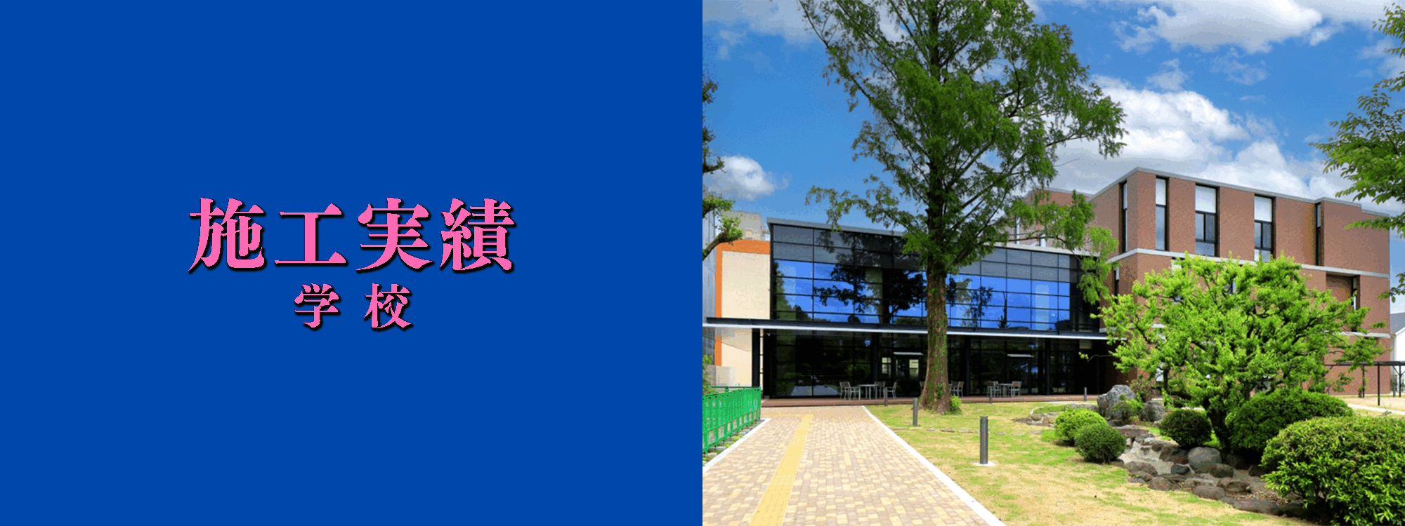 学校
