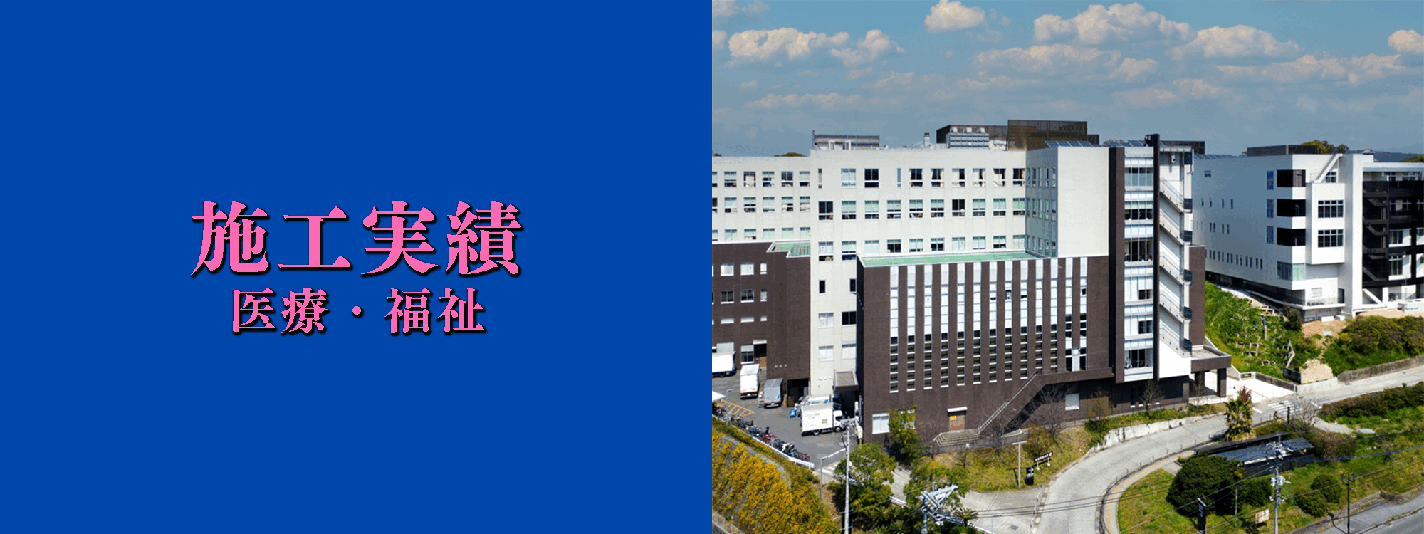 医療・福祉