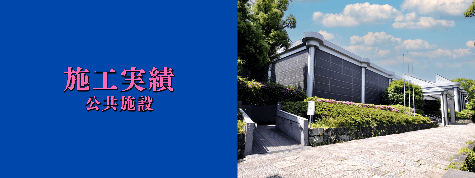 公共施設