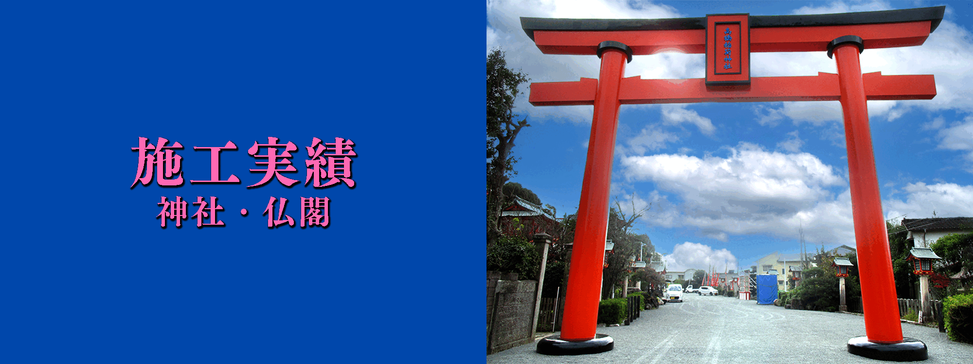 神社・仏閣